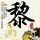 霍去病