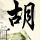 钟无艳